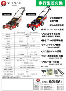 シングウ歩行型芝刈機
SLM21450HB/HBP